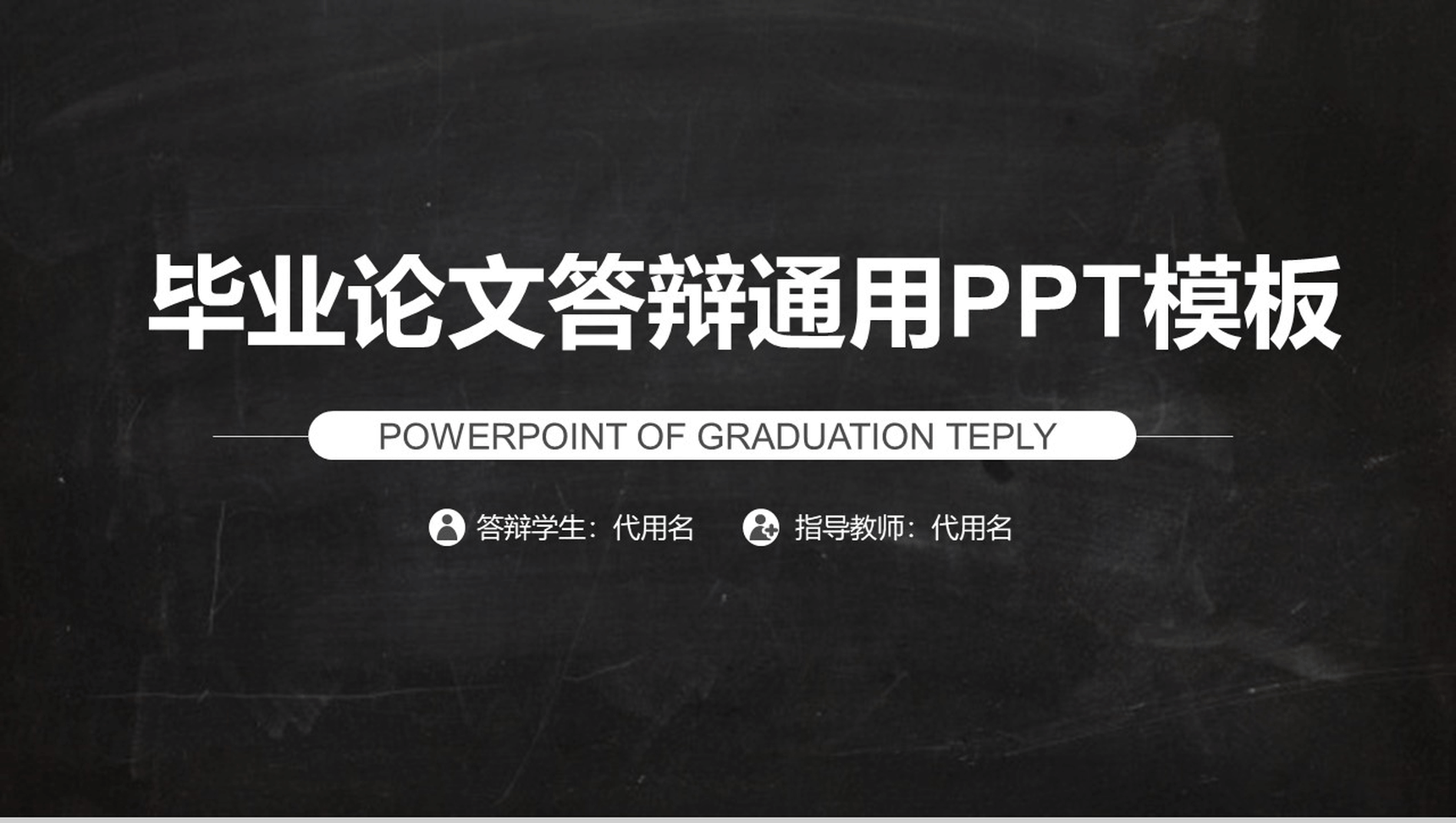 大学毕业论文学术答辩通用PPT模板-1