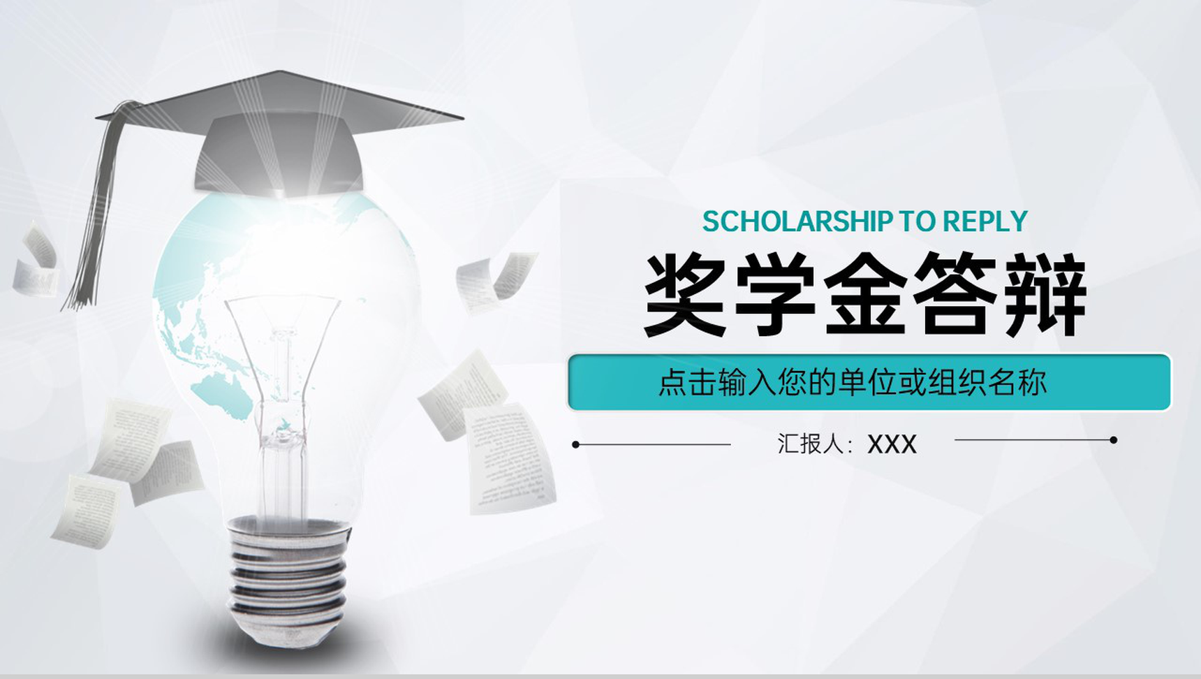 青色简约风大学奖学金申请答辩个人简介PPT模板