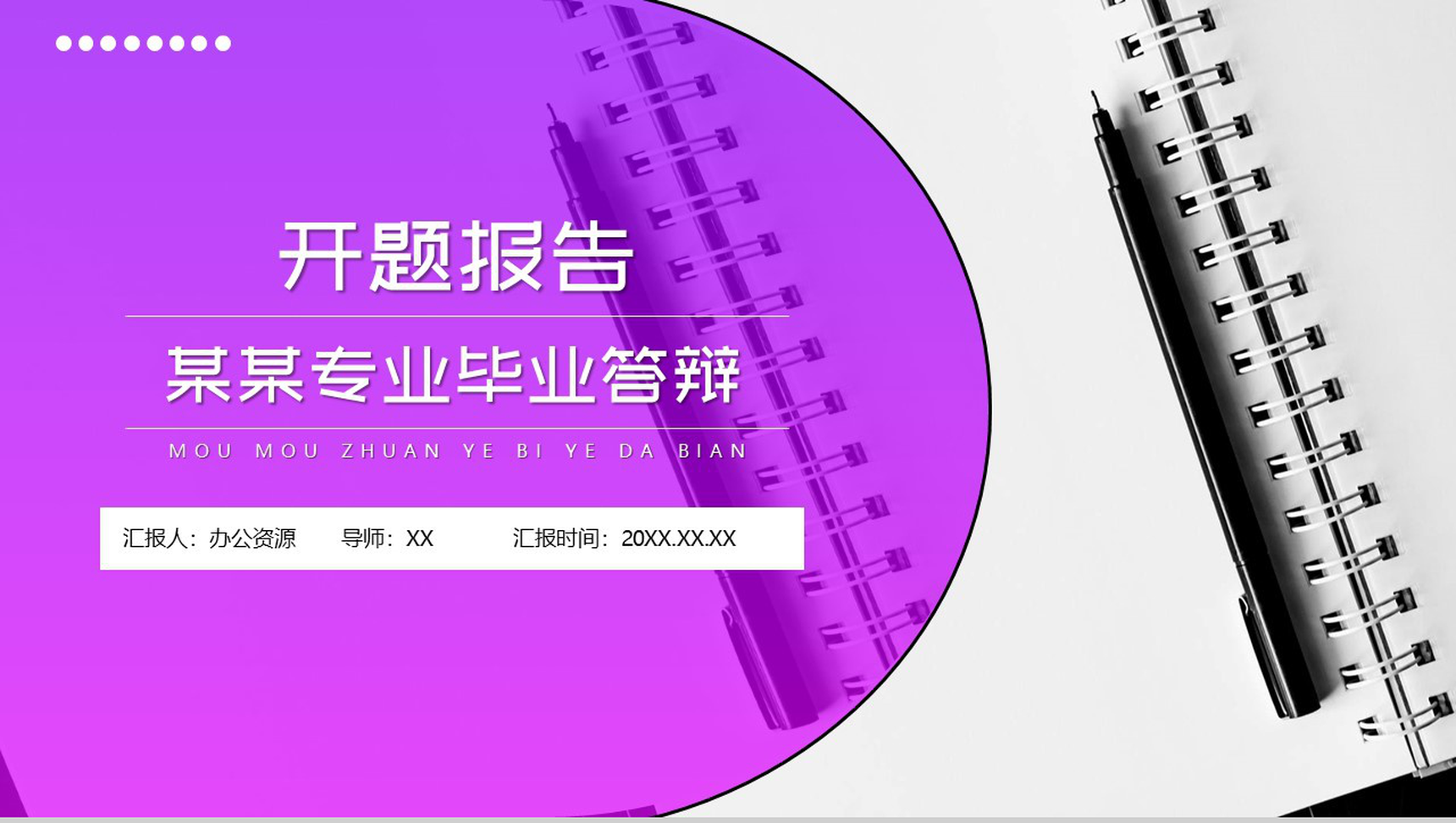 紫色简约某某专业毕业答辩开题报告PPT模板