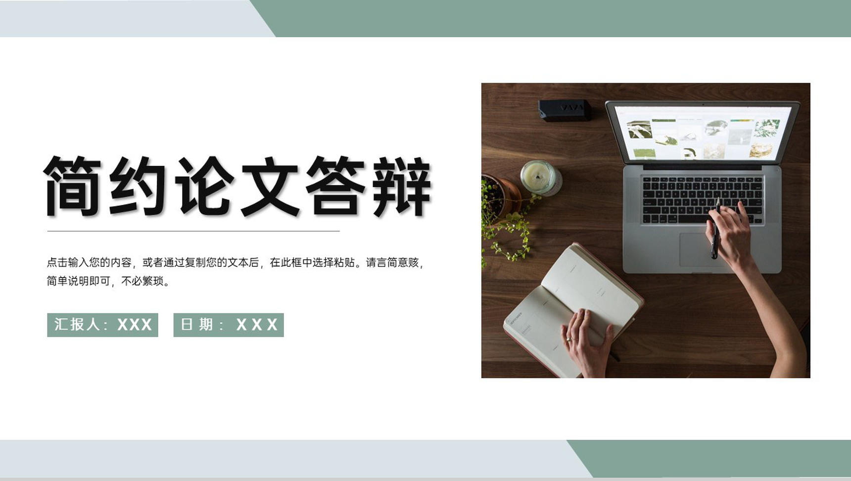 绿色小清新应届生毕业设计答辩论文总结PPT模板