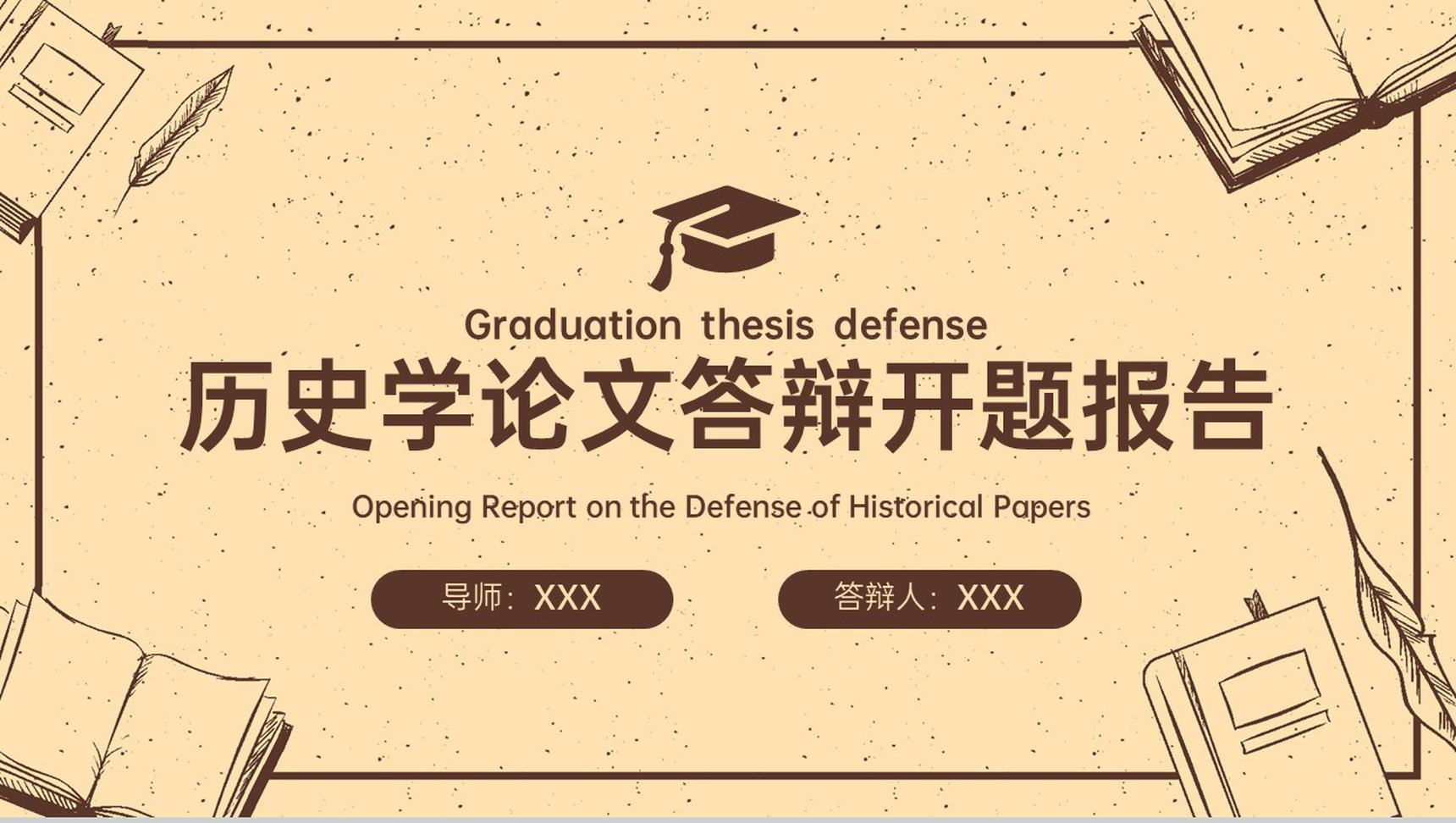 褐色简约历史学专业毕业论文答辩研究结果与反思PPT模板