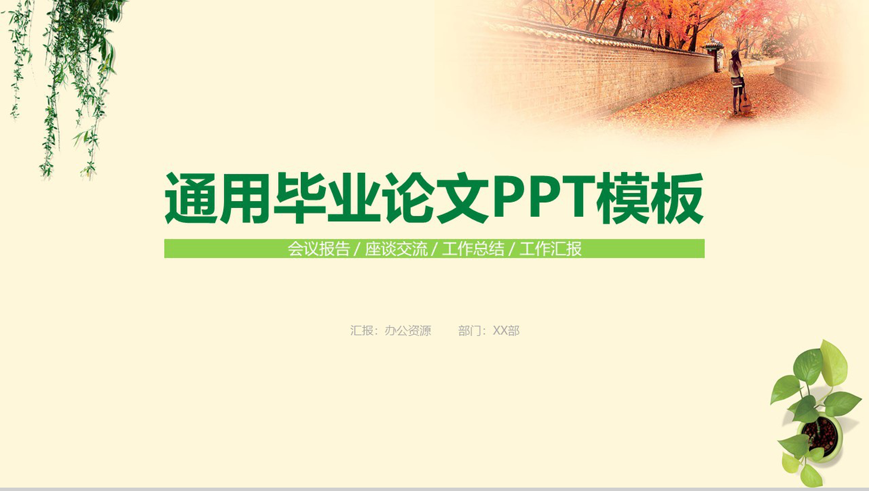 绿色简约背景毕业论文PPT模板
