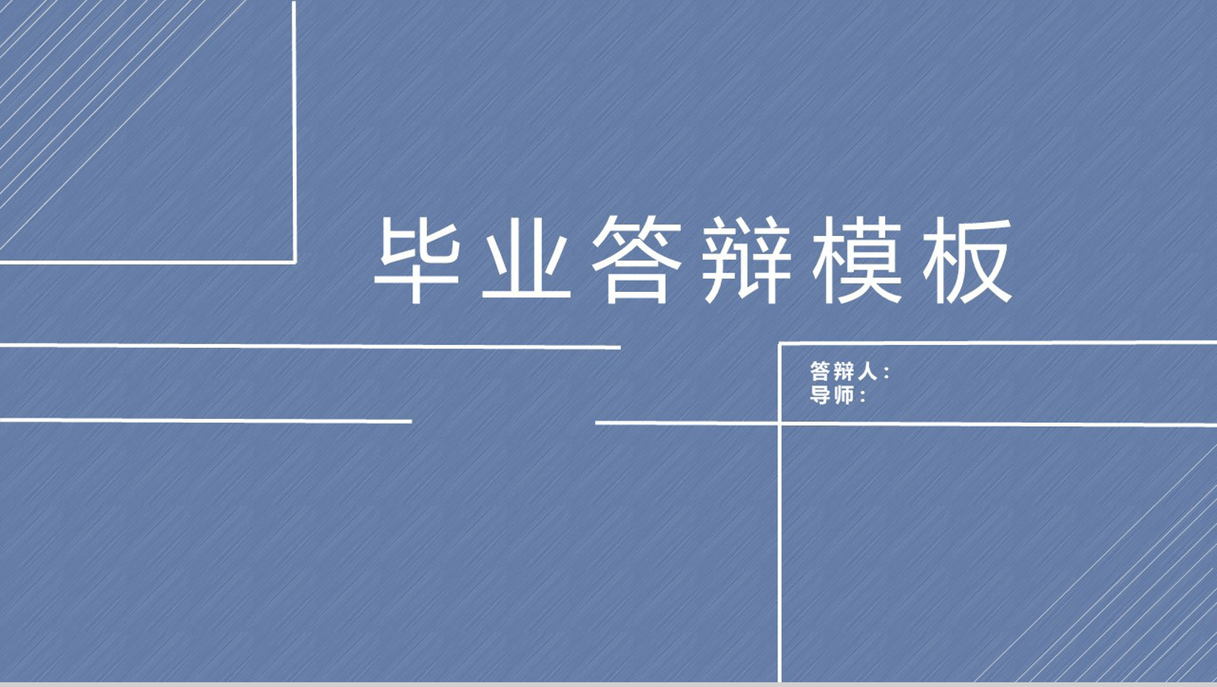 个性手绘线条简洁大方毕业答辩PPT模板-1