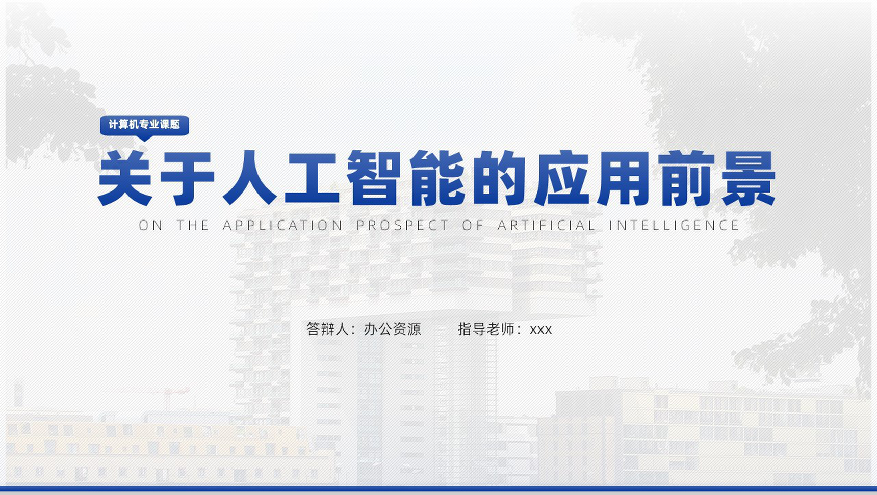 关于人工智能的应用前景论文答辩PPT模板-1