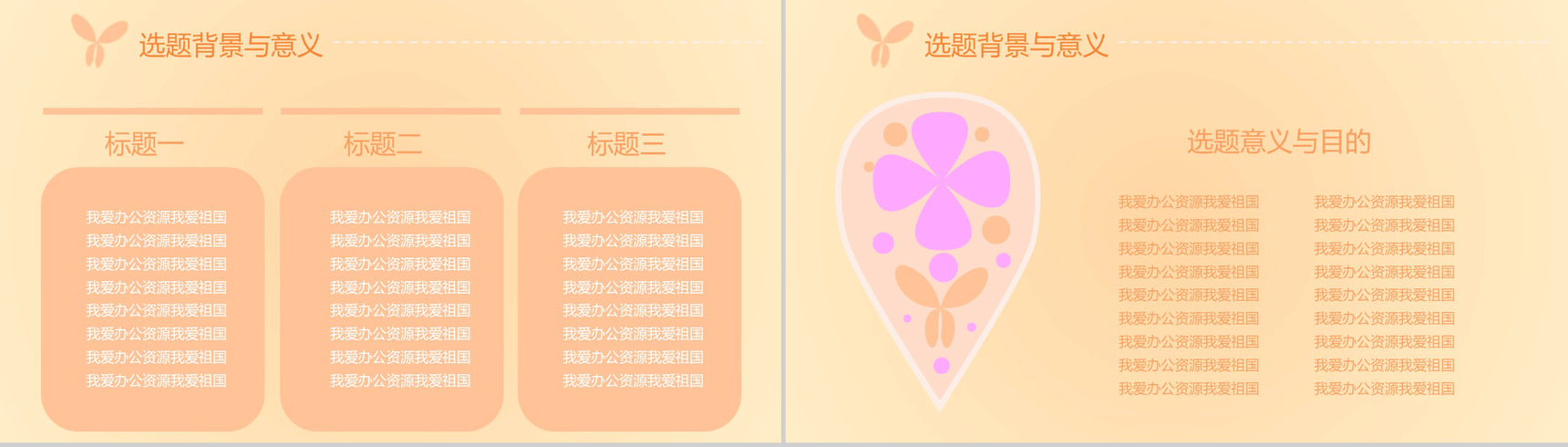 蝶恋花暖系毕业论文答辩PPT模板-3