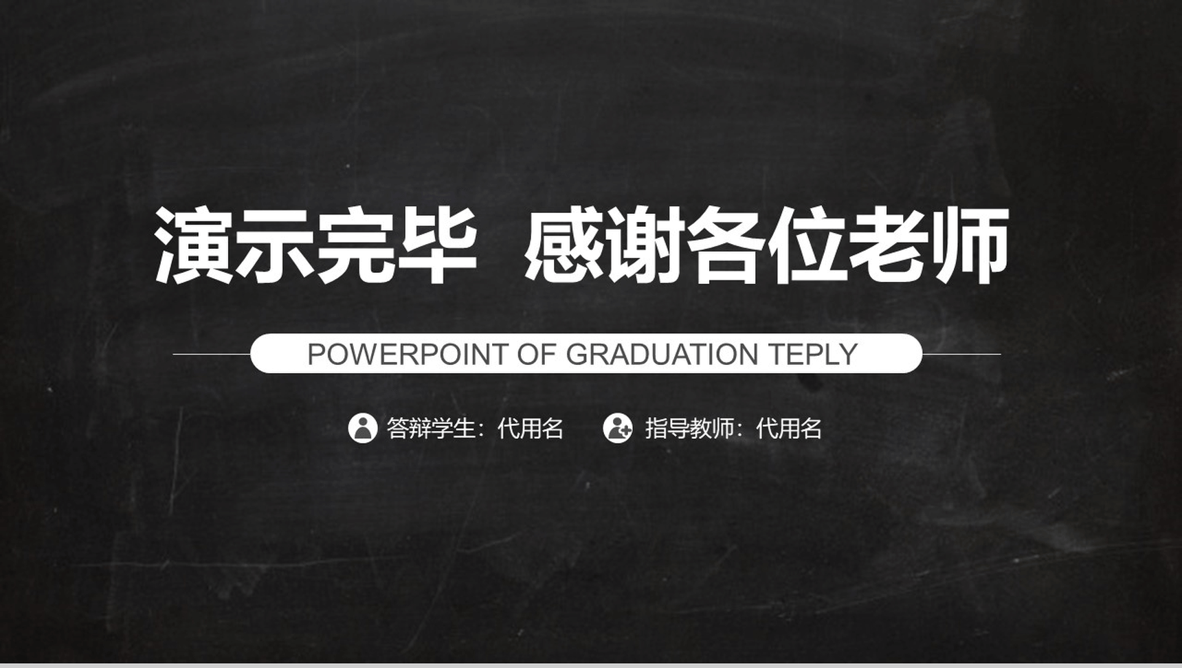 大学毕业论文学术答辩通用PPT模板-11