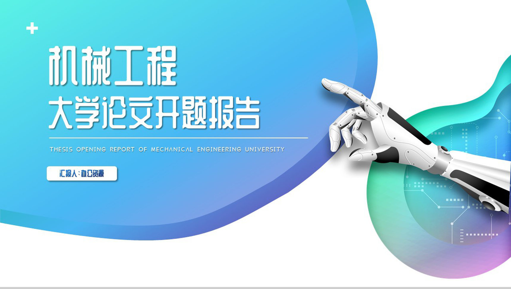 简约极简设计机械工程大学论文开题报告PPT模板