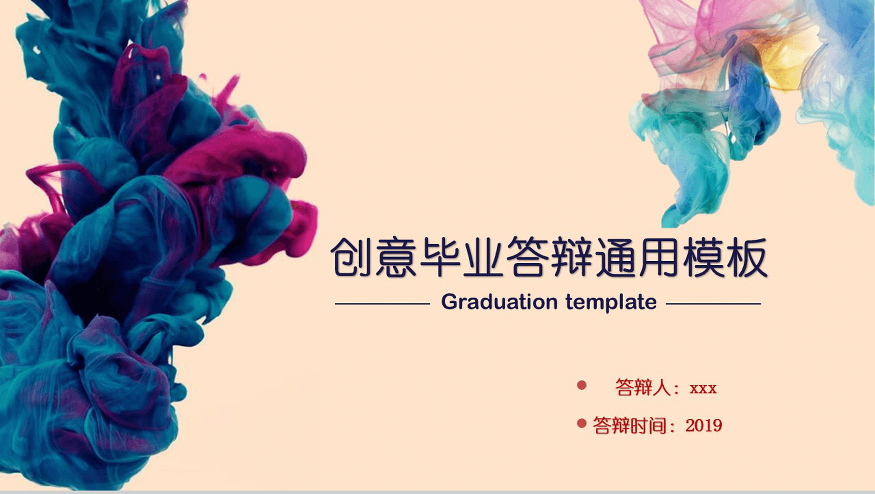 创意毕业答辩通用PPT模板