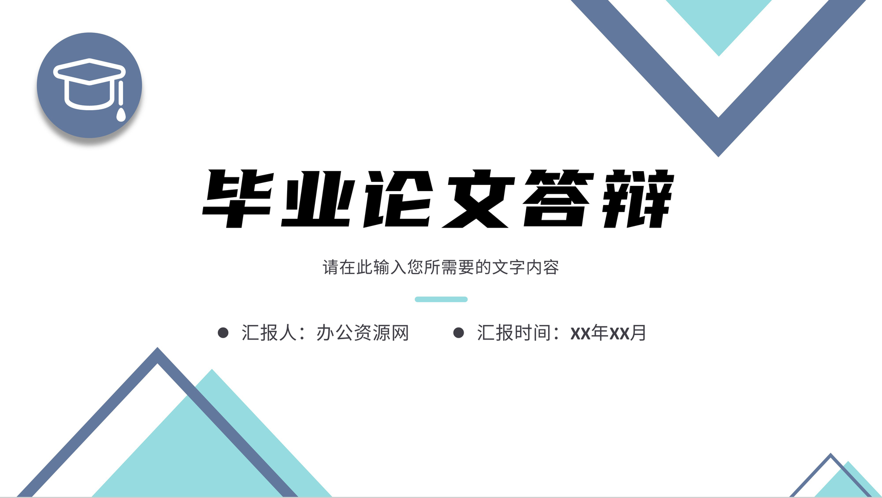 简约高校毕业论文答辩演讲大学生开题报告毕业设计通用PPT模板