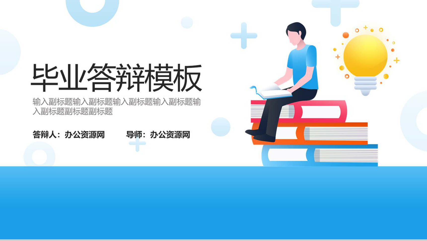 蓝色背景扁平化毕业答辩PPT模板