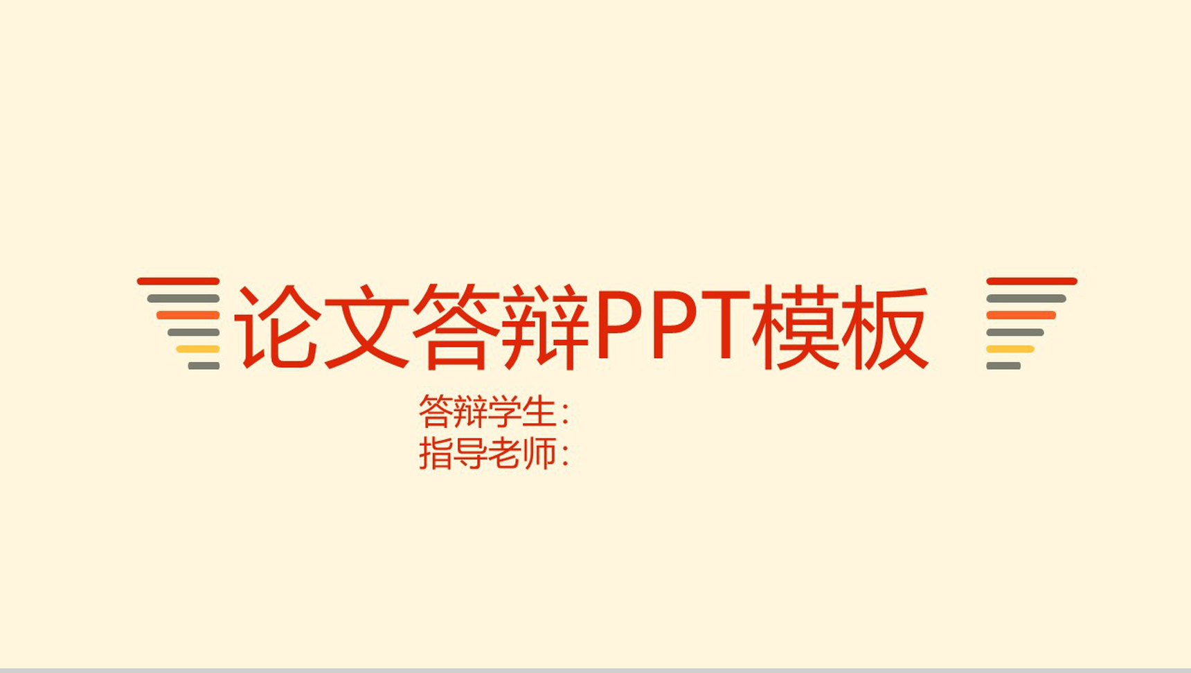 个性简洁暖色毕业论文答辩PPT模板