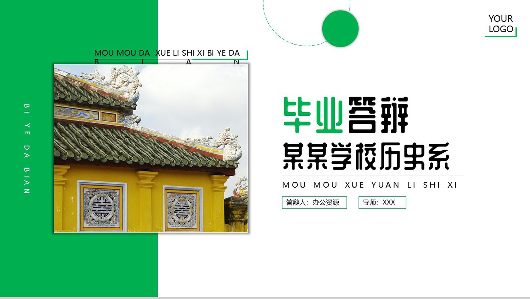 XX学校历史系毕业论文答辩PPT模板