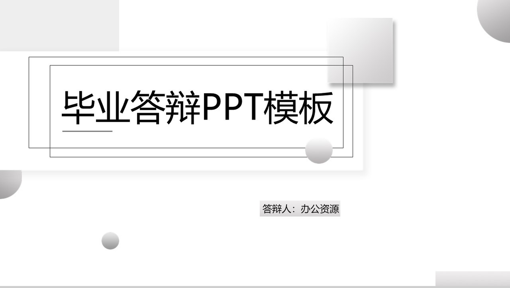 立体几何简约论文总结毕业答辩PPT模板