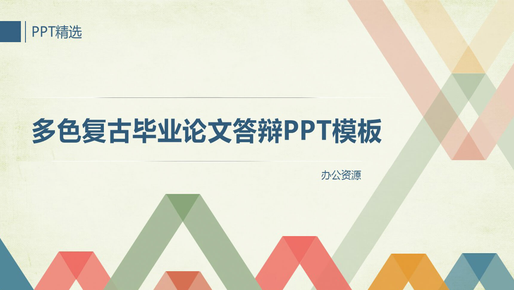 多色复古毕业论文答辩PPT模板