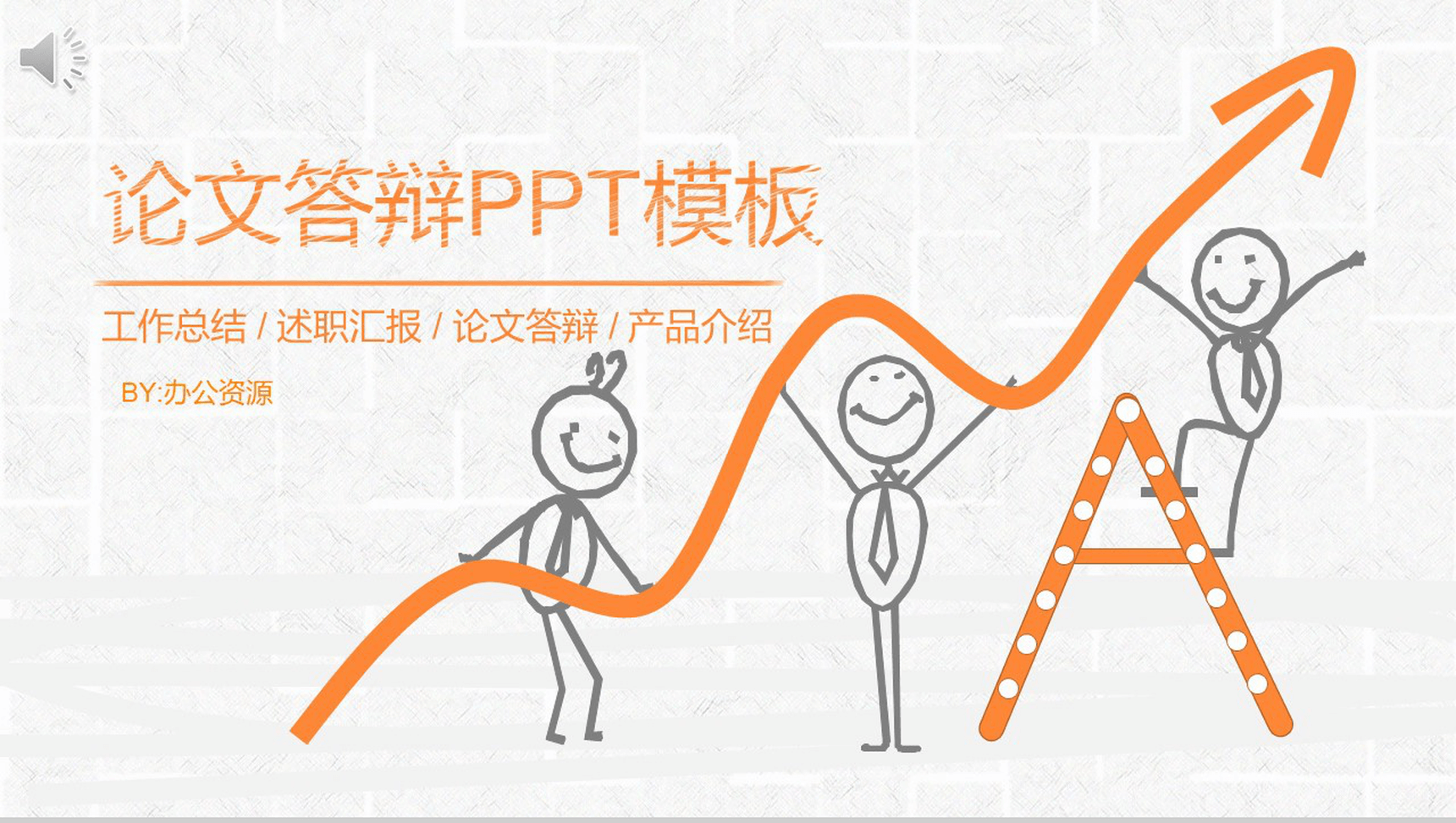 橙色手绘小人论文答辩工作汇报PPT模板-1