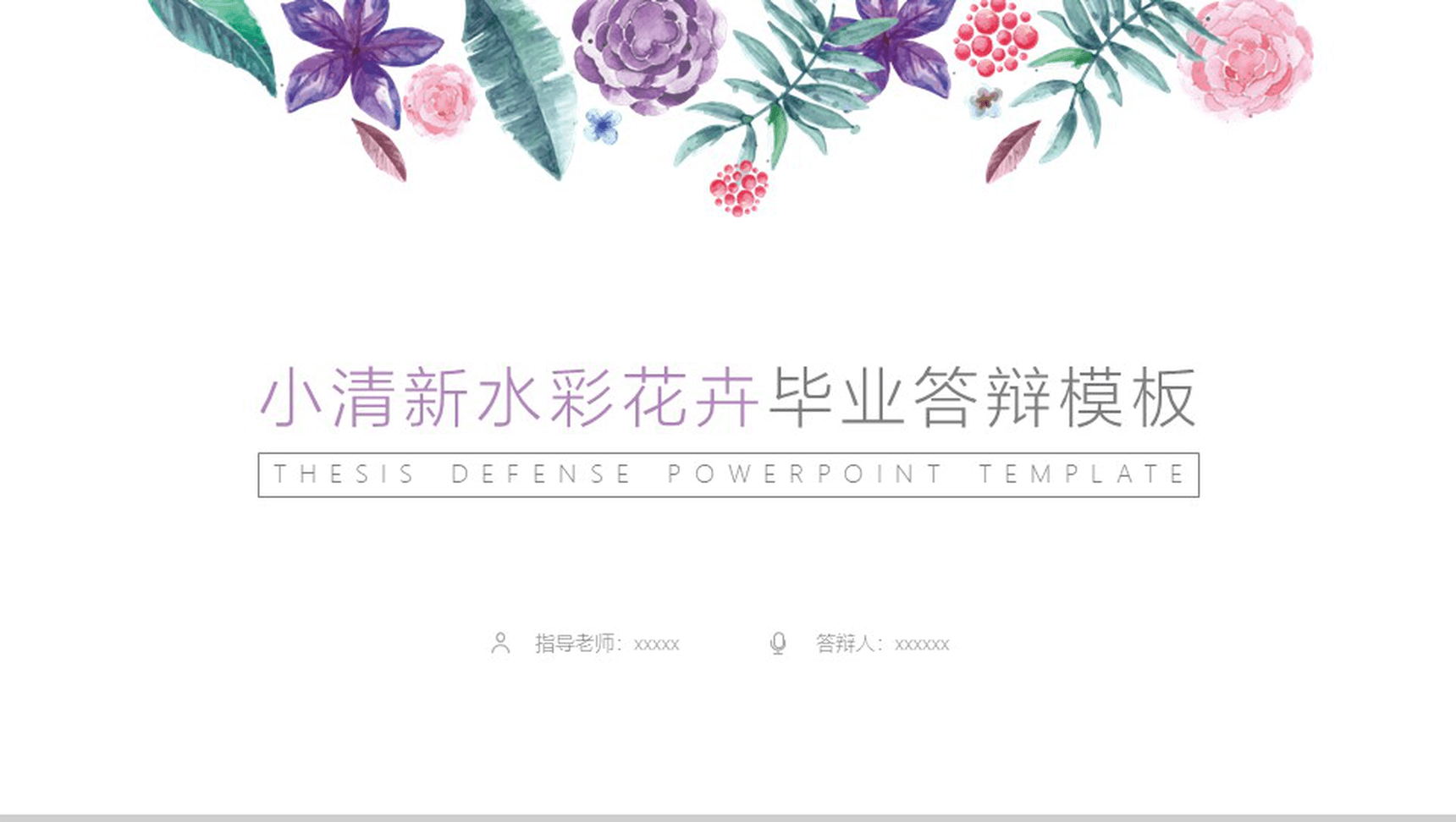 小清新彩色花卉毕业答辩PPT模板