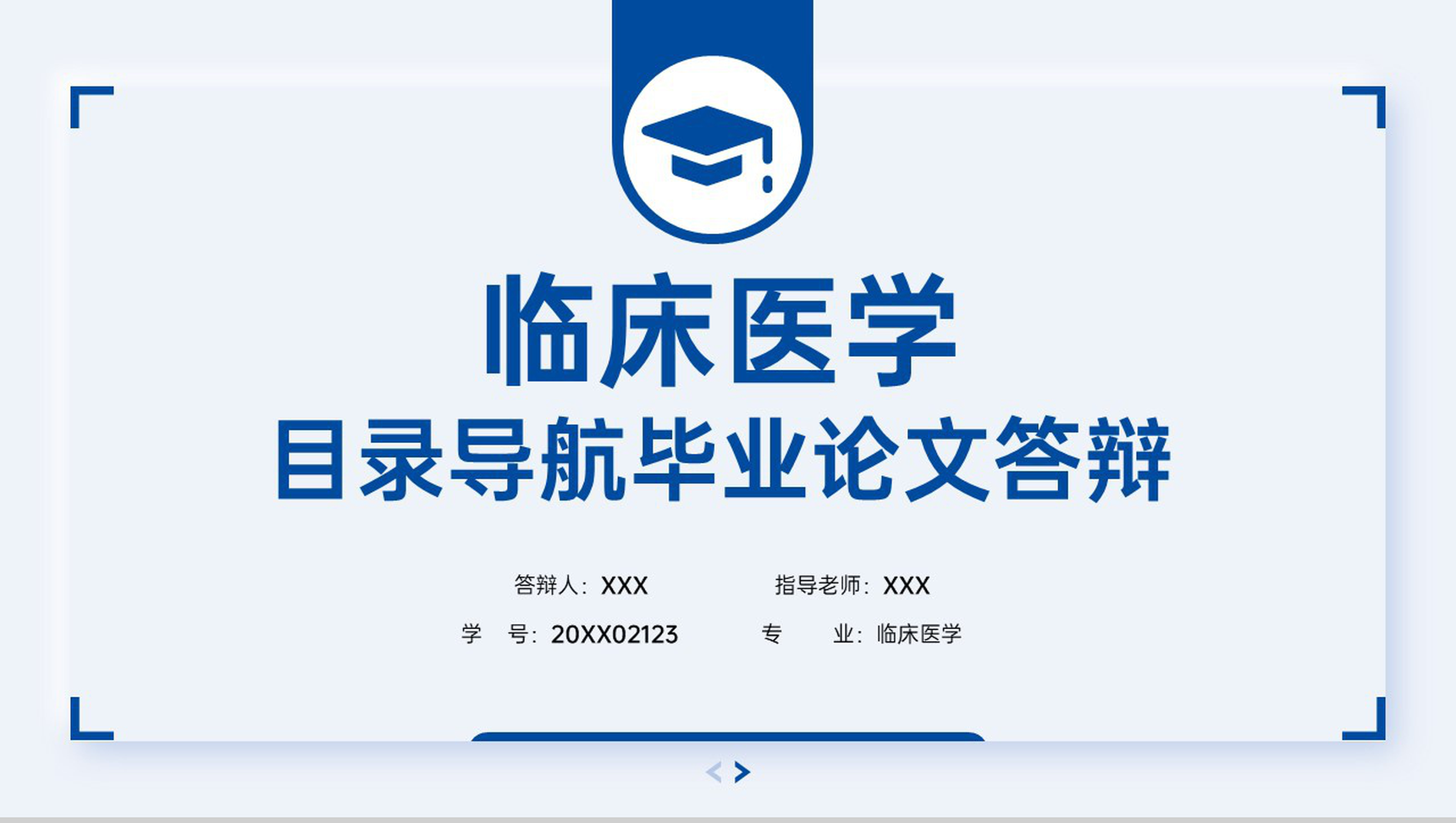 简洁蓝色医学生临床医学毕业答辩研究过程PPT模板-1