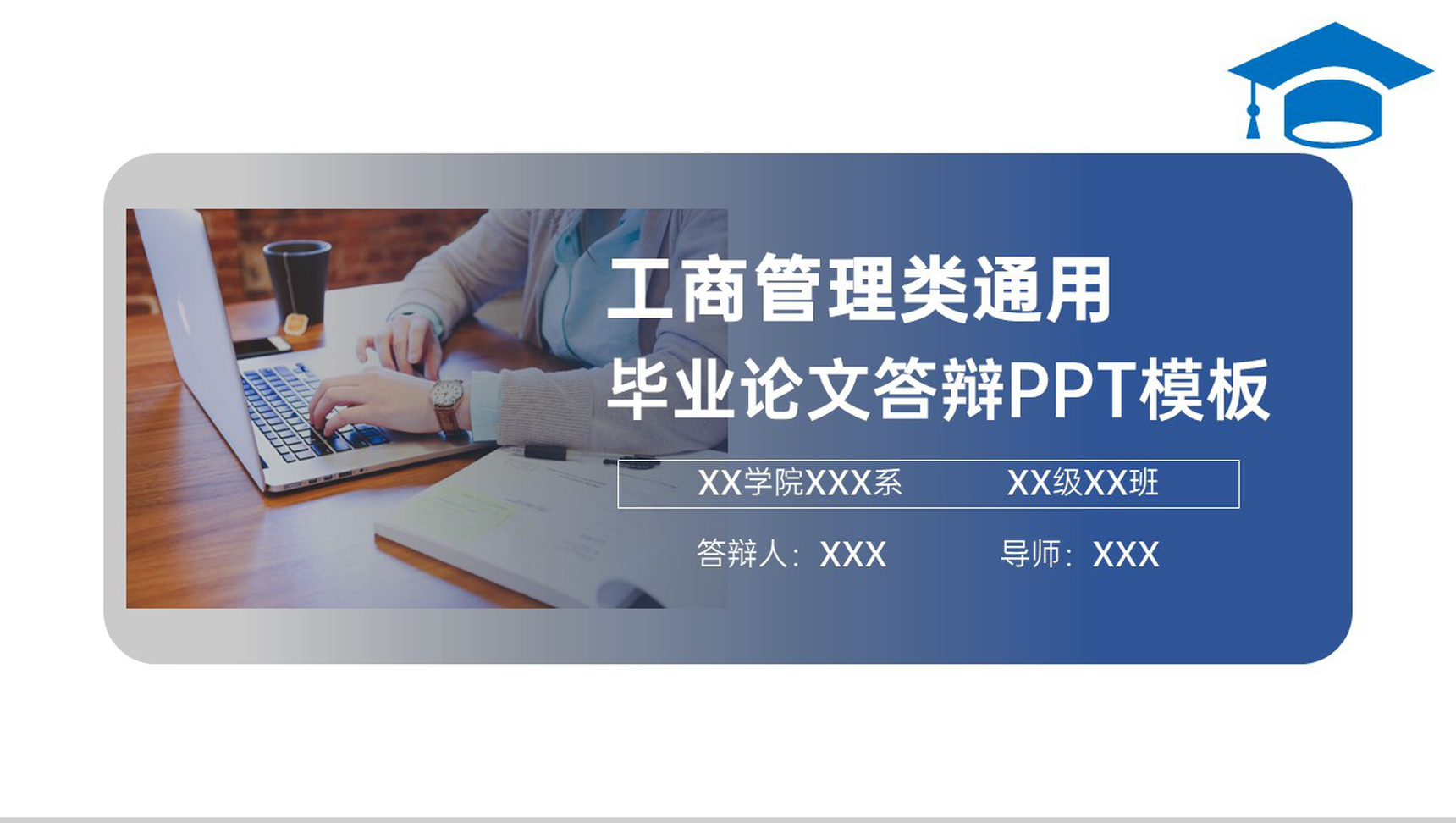 蓝色商务工商管理专业毕业答辩论文思路与总结PPT模板-1