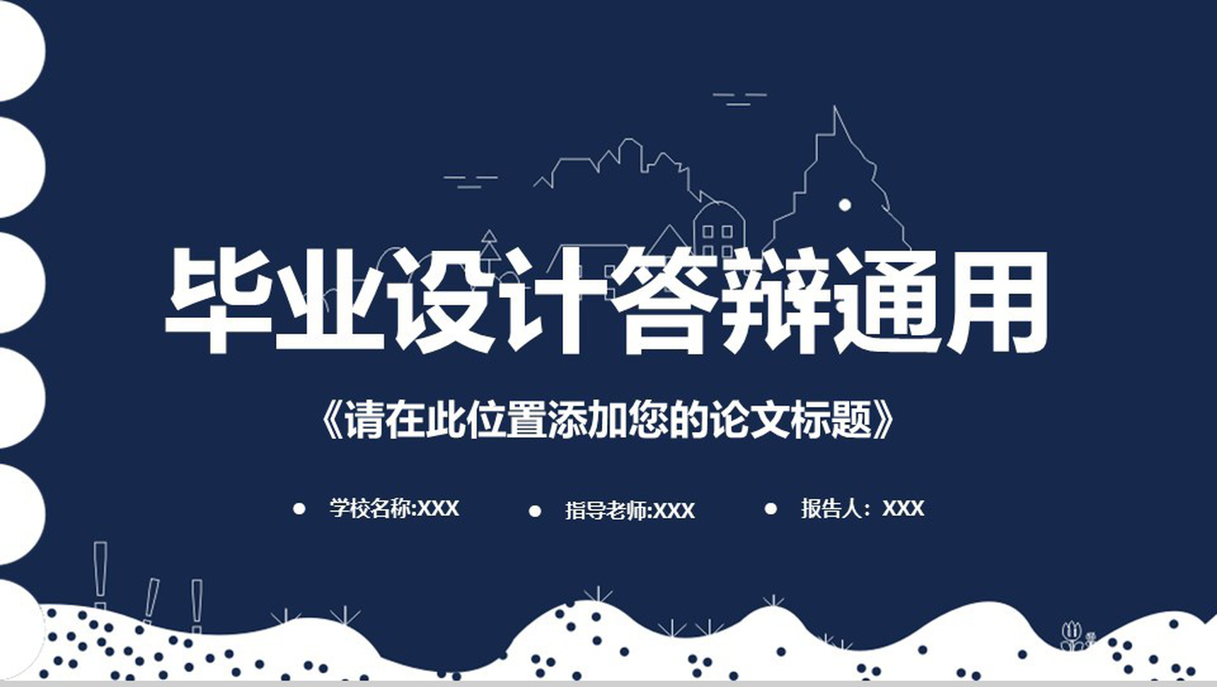 蓝色商务手绘个性毕业论文答辩学术报告论文格式PPT模板