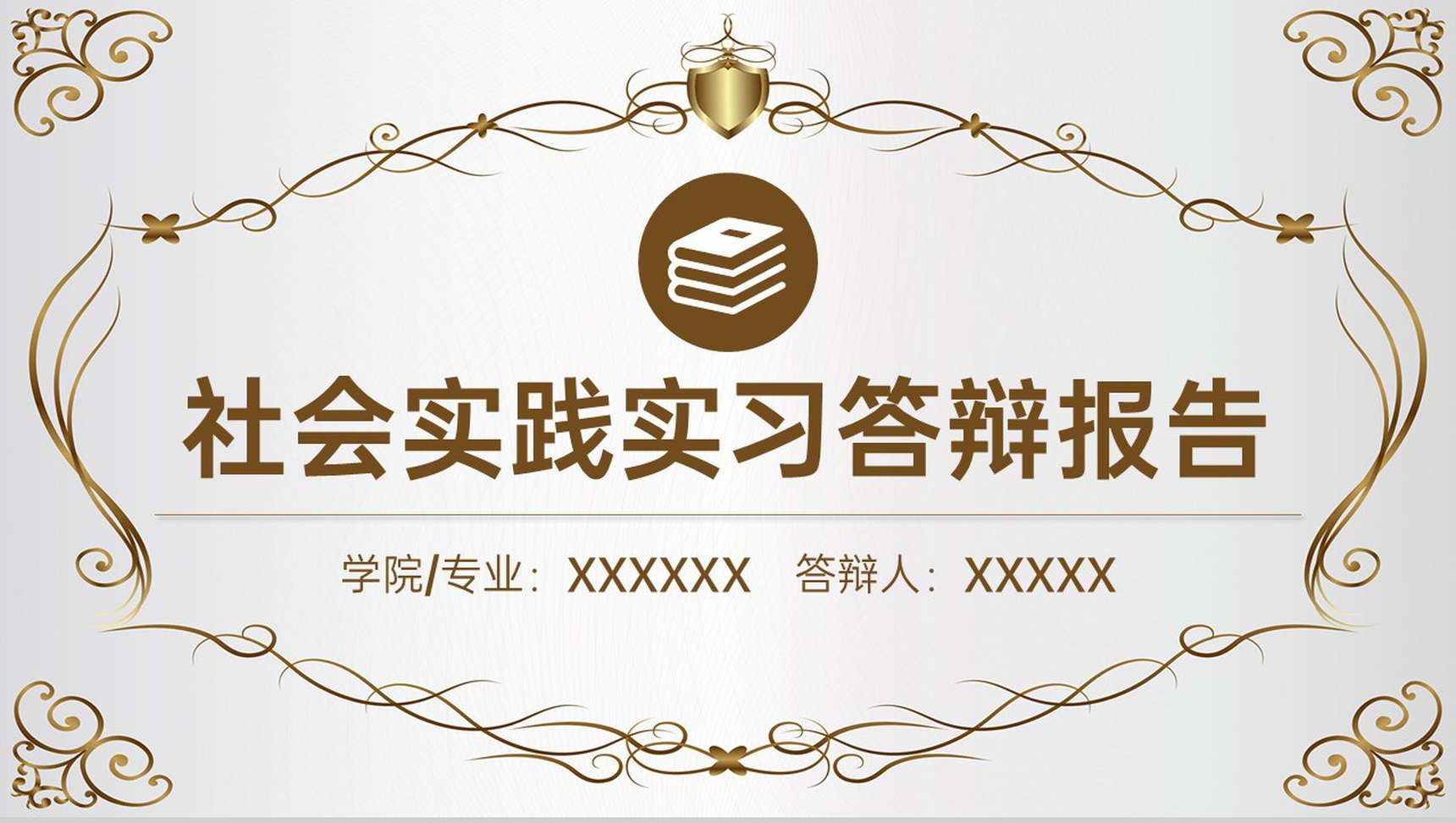棕色欧式风大学生社会实践实习报告答辩PPT模板-1