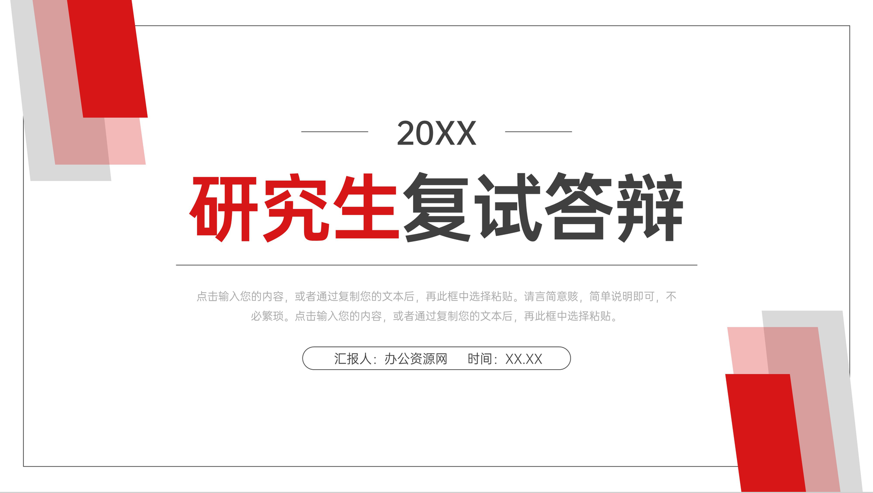 研究生复试答辩发言演讲毕业设计论文答辩汇报总结PPT模板