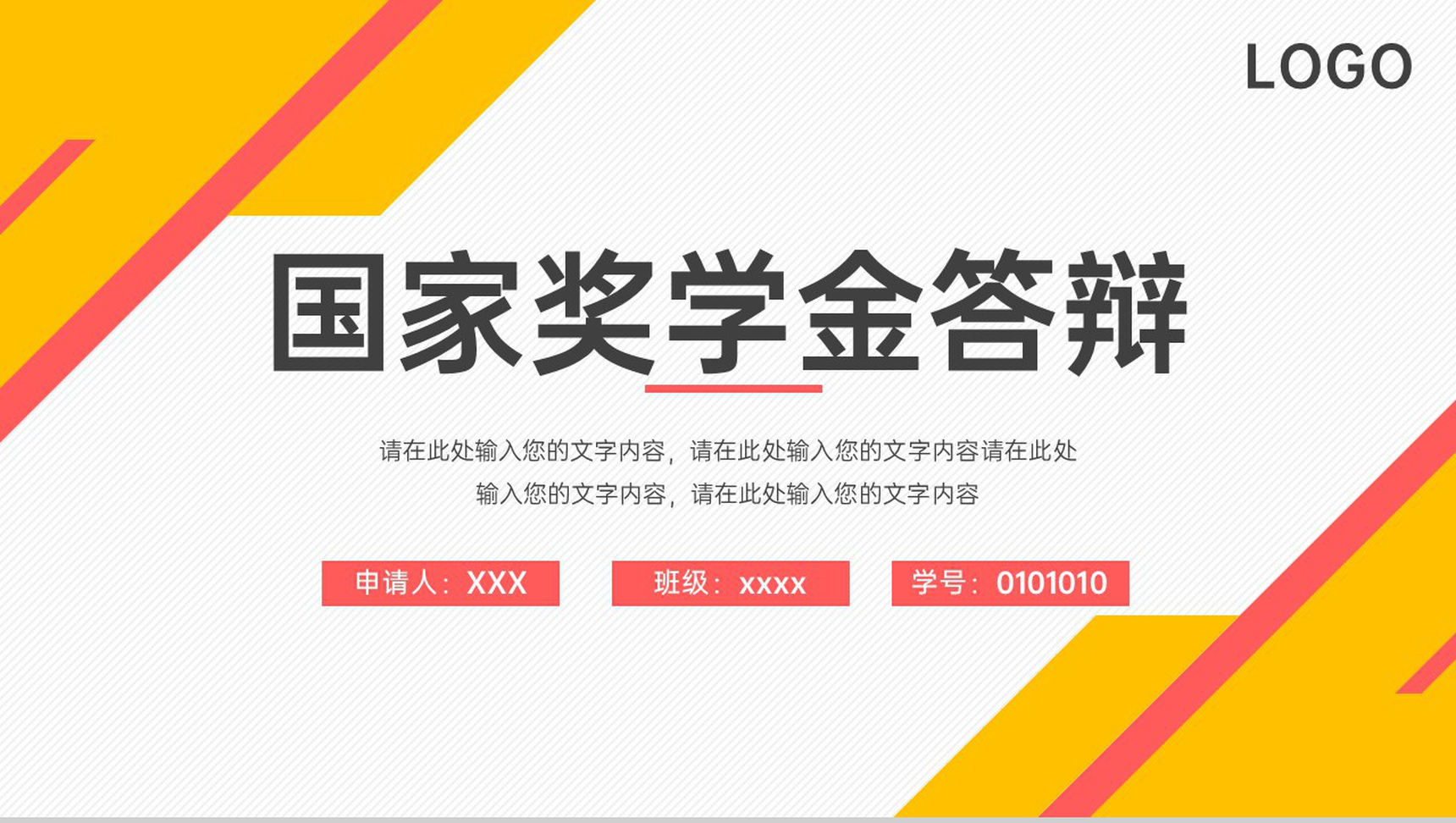 红黄撞色简约国家奖学金申请个人简介自我介绍PPT模板