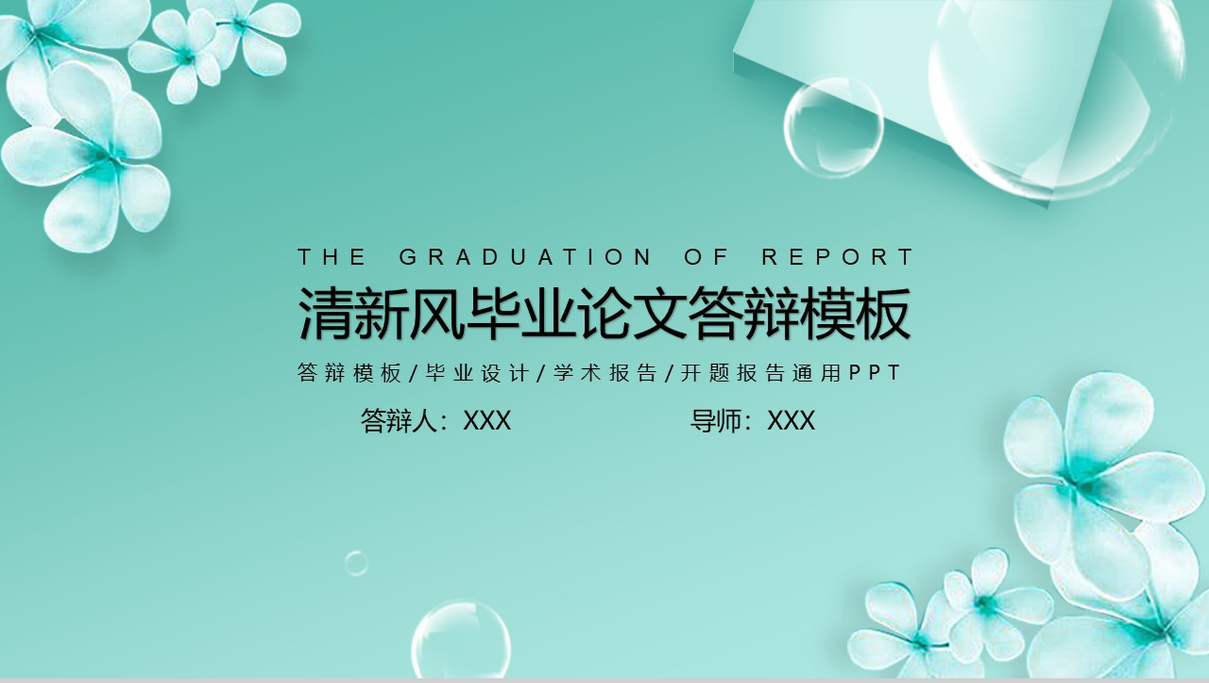 清新风大学毕业论文答辩PPT模板