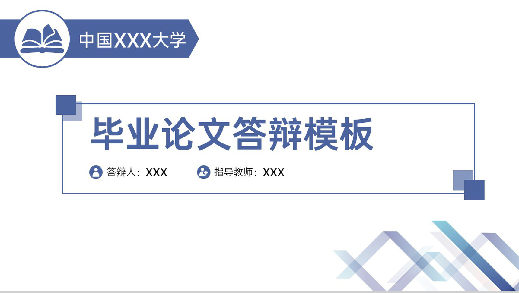 蓝灰简约风毕业论文答辩课题研究过程展示PPT模板-1