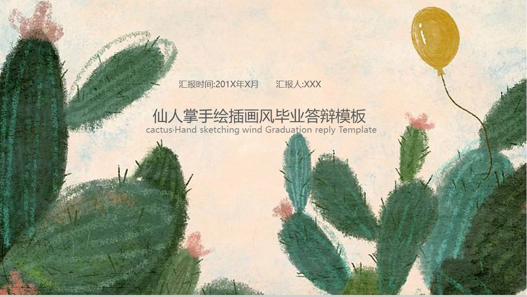 仙人掌手绘插画风毕业答辩PPT模板