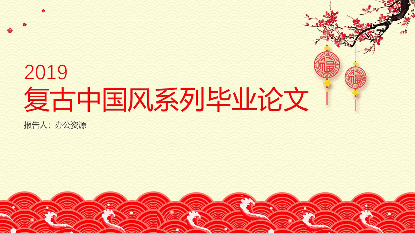 复古中国风毕业论文答辩PPT模板