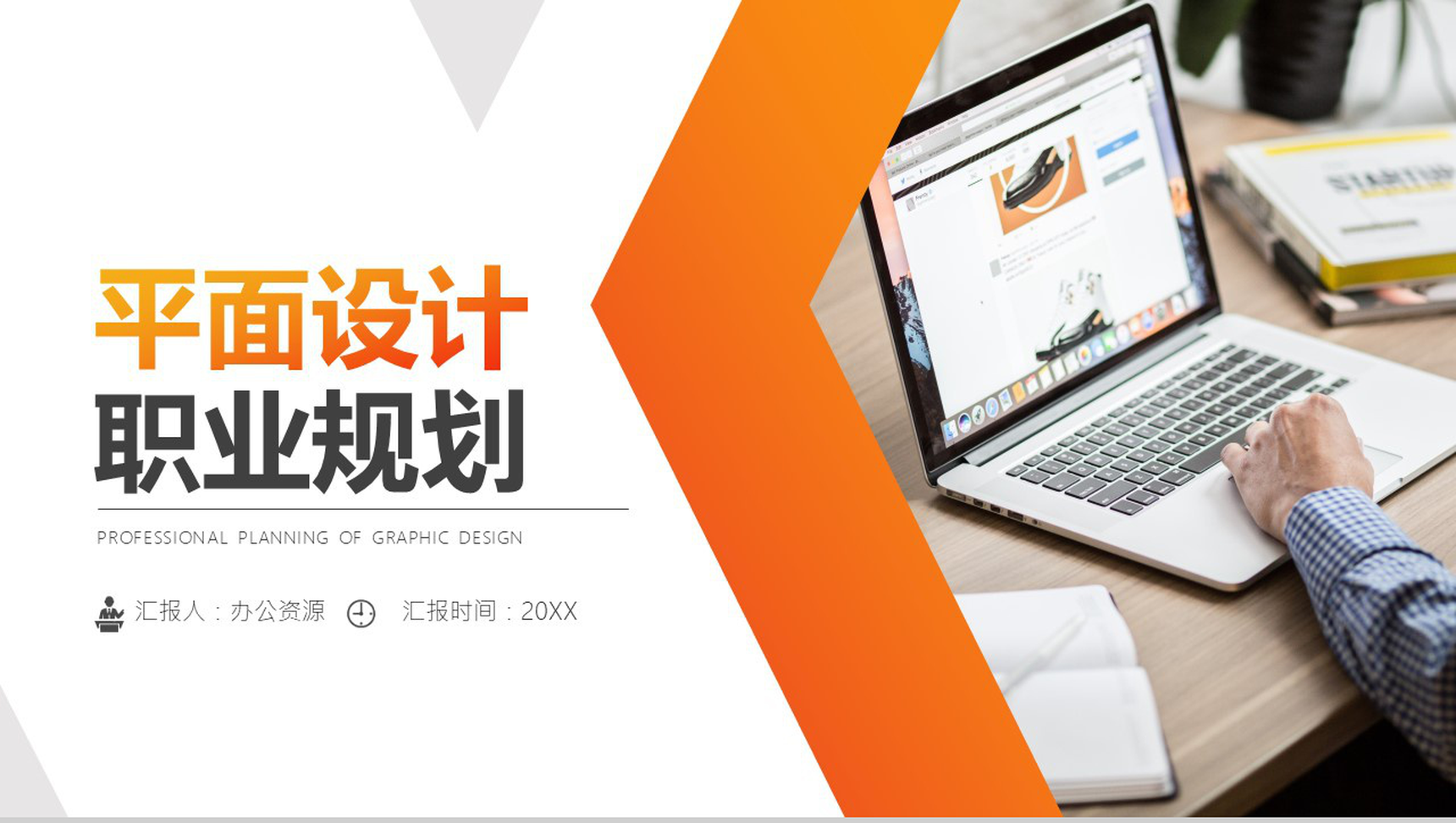 橙色商务通用职业规划PPT模板-9