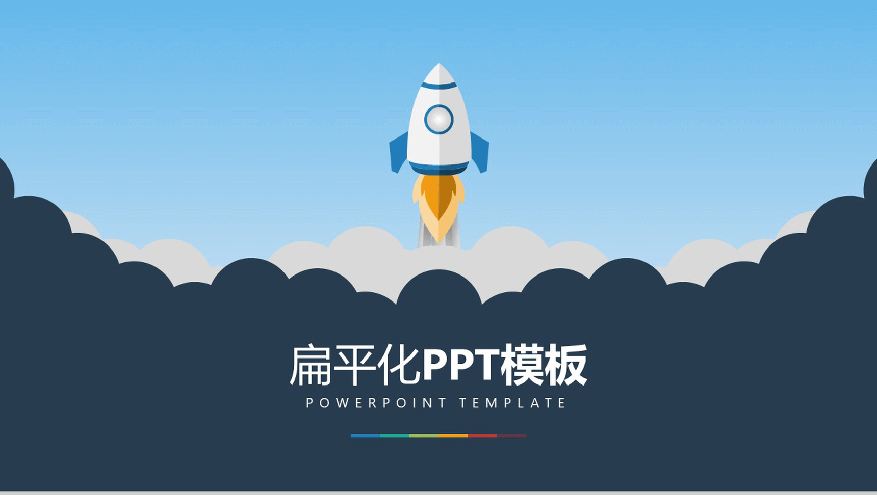 小火箭学术答辩大学论文通用PPT模板