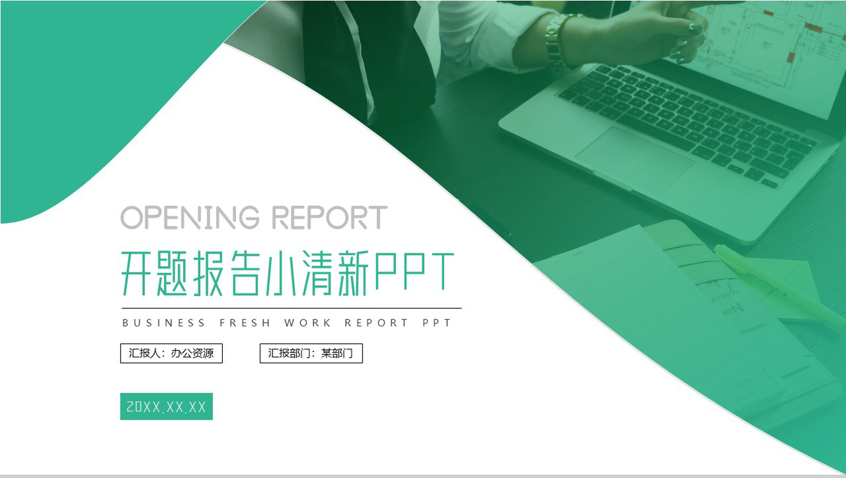 绿色小清新毕业答辩开题报告PPT模板
