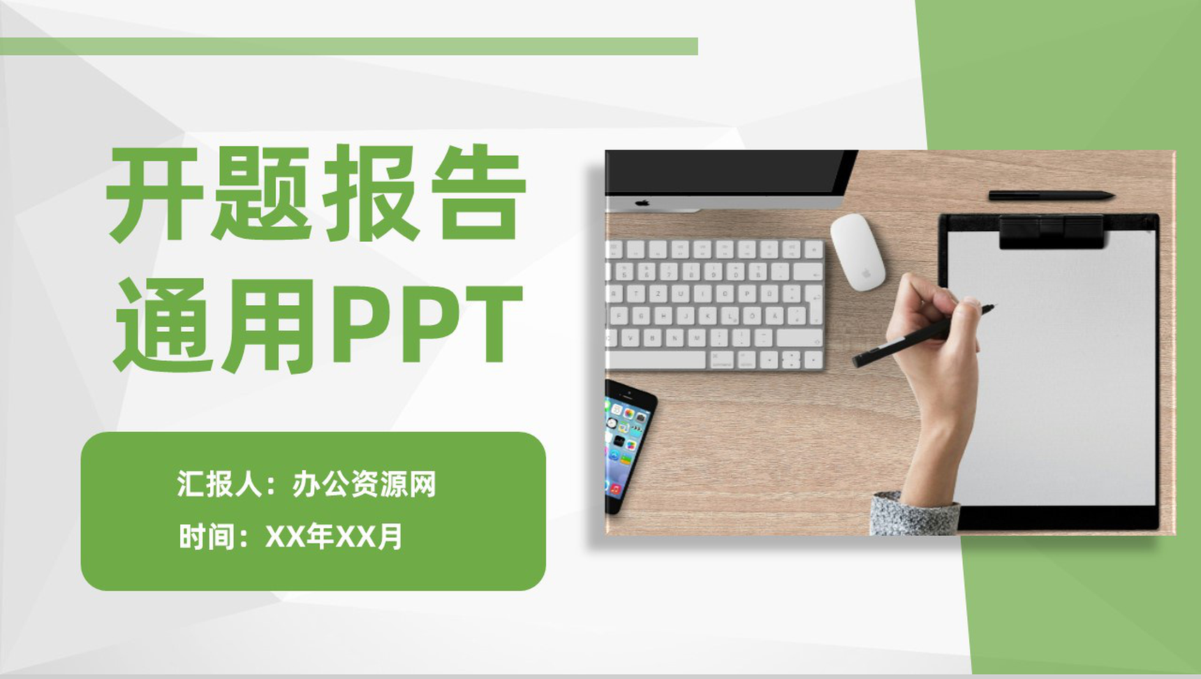 绿色简约通用风大学生毕业论文开题报告PPT模板-1
