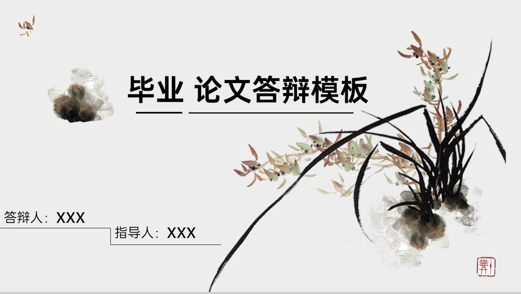 简约水墨画风格论文答辩选题背景与意义PPT模板-1