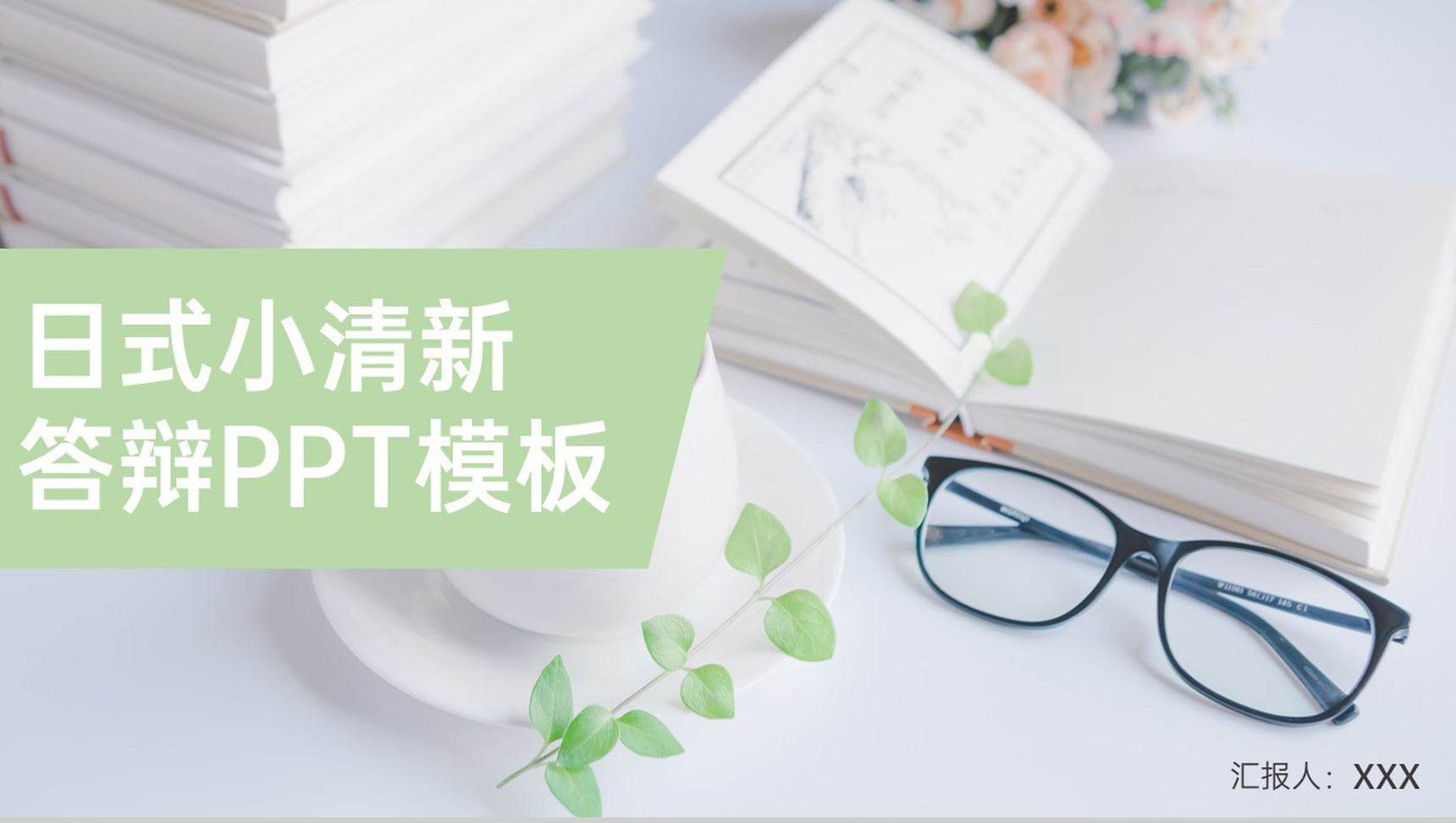 绿色简约小清新毕业论文答辩成果归纳总结PPT模板-1