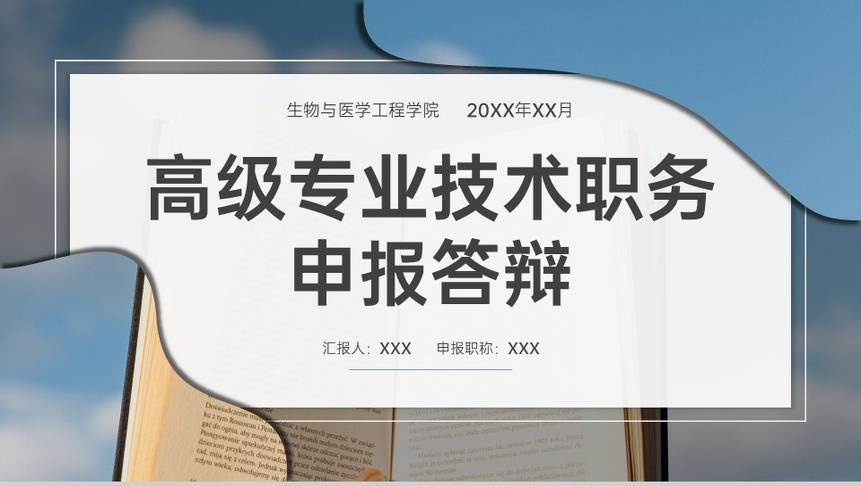 蓝色简约高级专业技术职务申报答辩学术成果汇报PPT模板-1