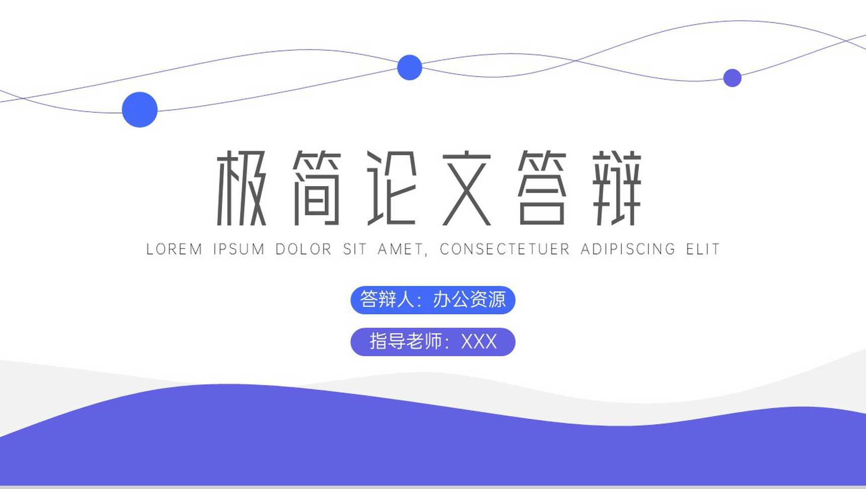 简约极简风论文答辩论文格式PPT模板