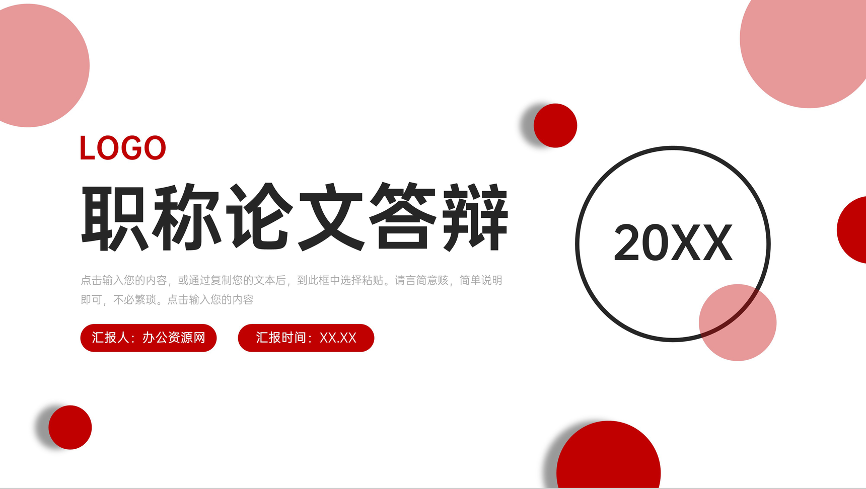 红色简约职称论文答辩学术报告演讲PPT模板