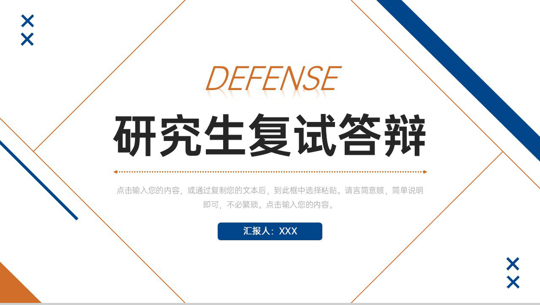 简约研究生复试答辩选题指导培训PPT模板-1