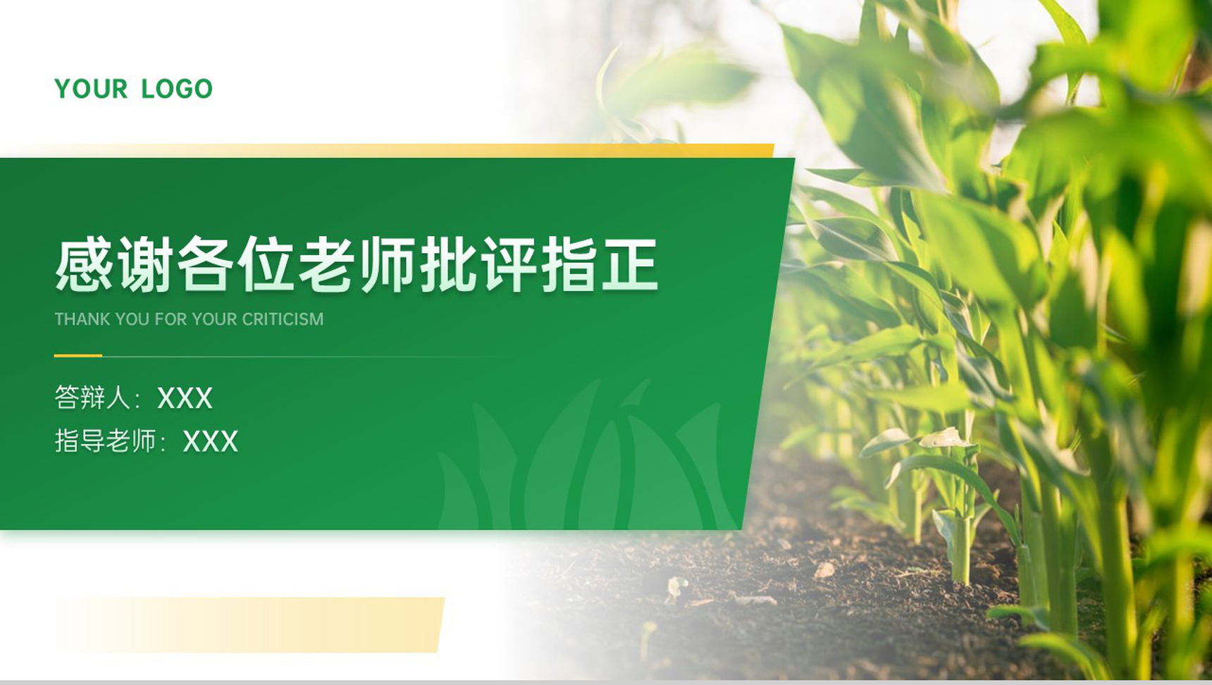 绿色简约农业专业毕业答辩论文总结PPT模板-11