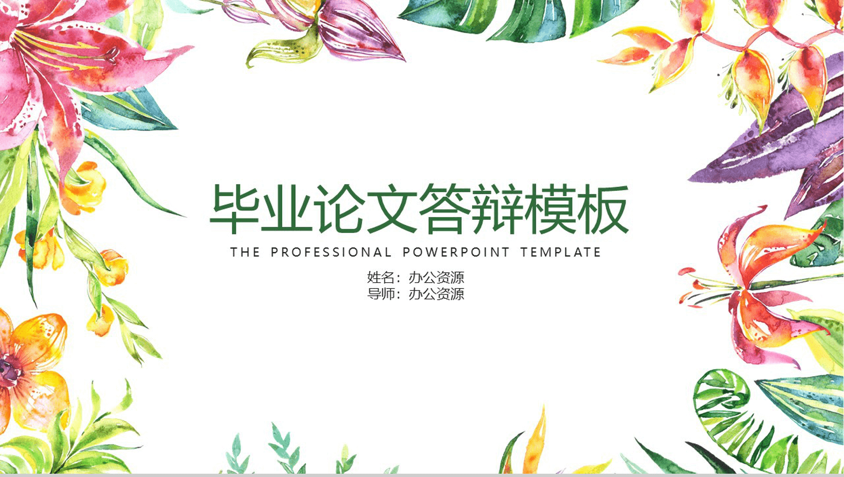 小清新炫彩花卉毕业答辩PPT模板