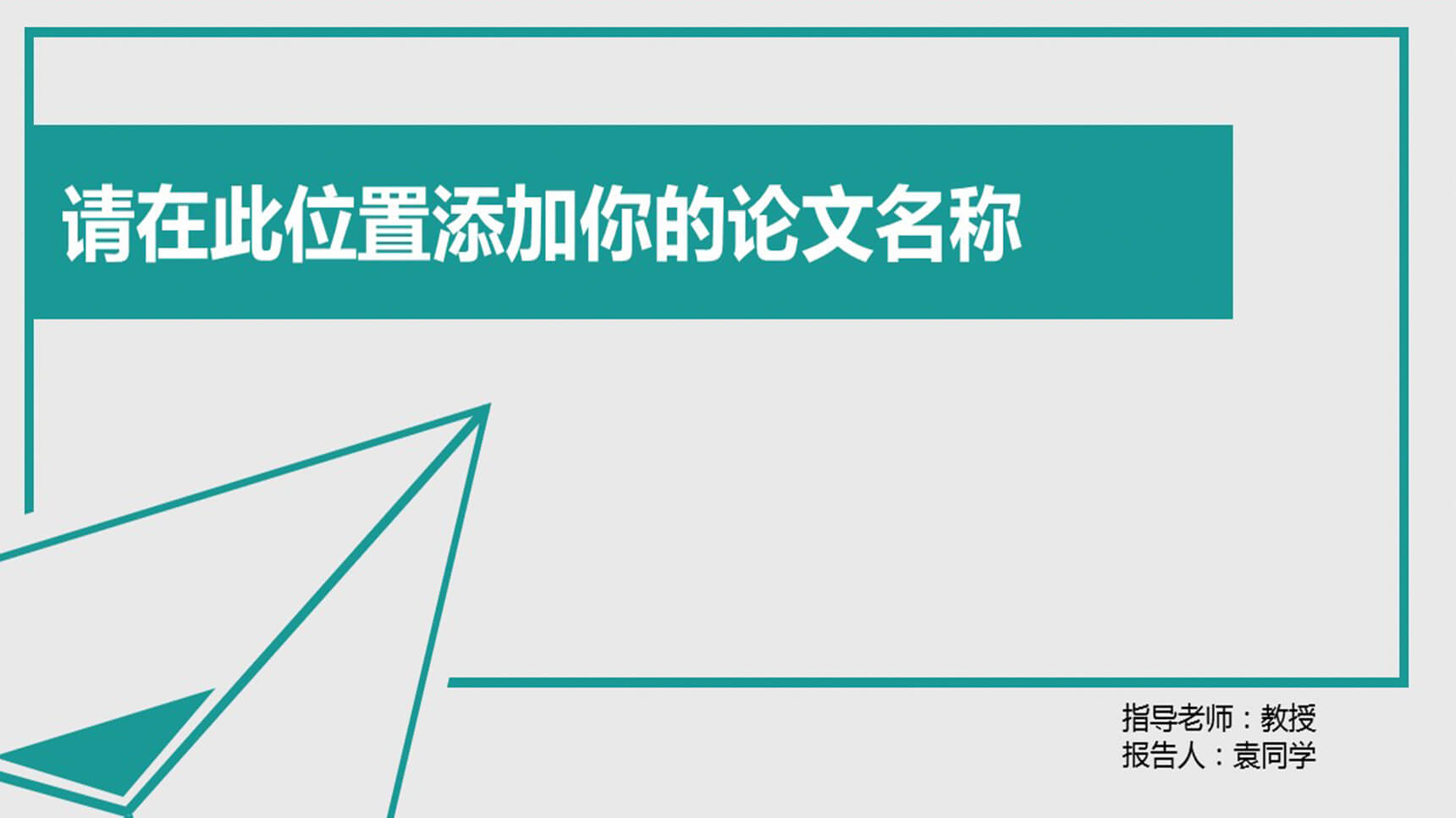 白色大气学业毕业论文演讲PPT模板-1