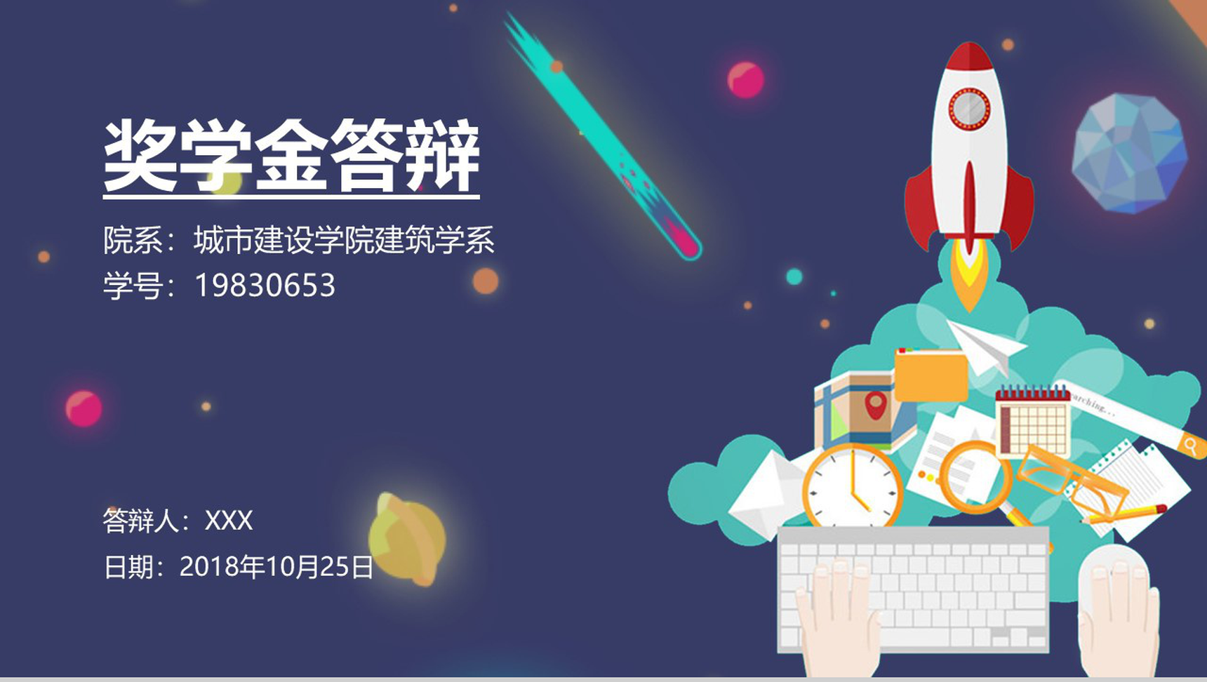 城市建设学院建筑学系奖学金答辩PPT模板