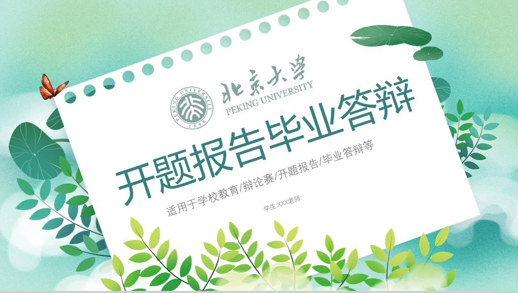 北京大学开题报告毕业答辩PPT模板