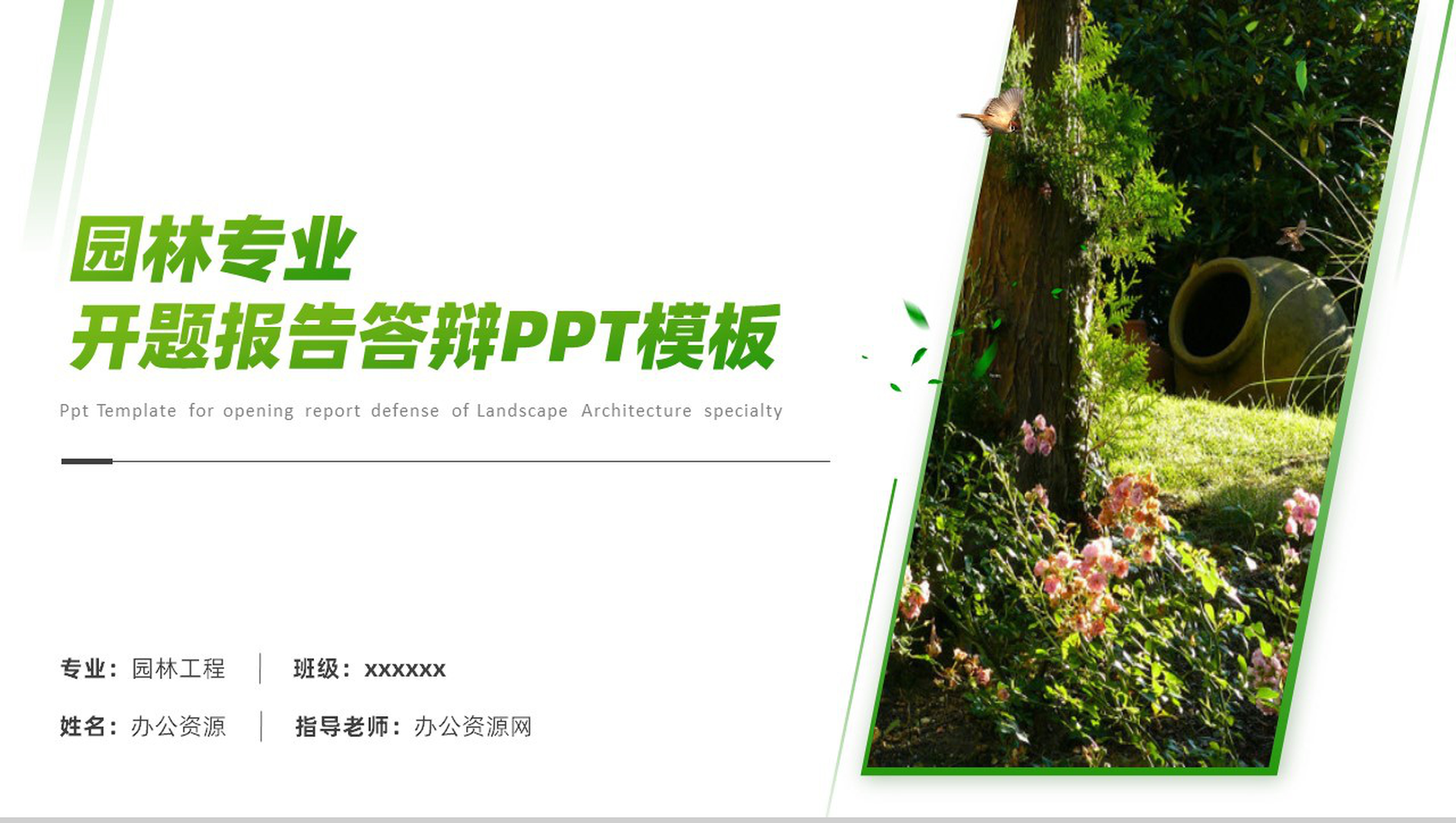 园林专业开题报告答辩PPT模板