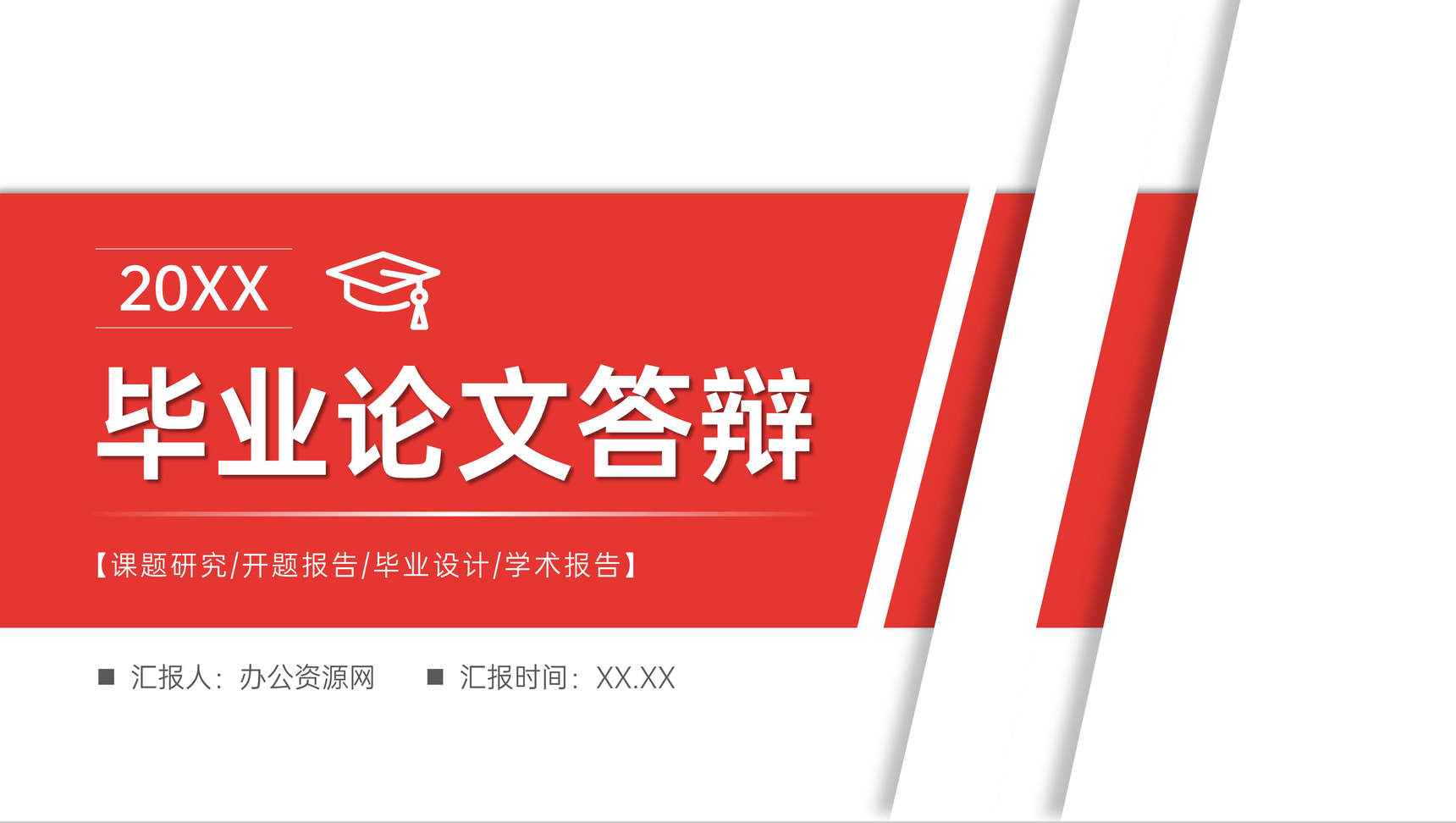 大学生毕业论文答辩课题研究汇报开题报告演讲PPT模板-1