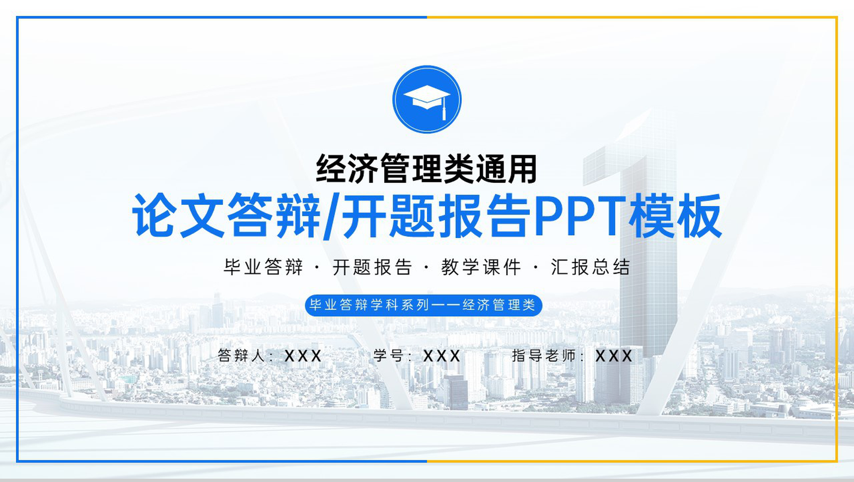 蓝色商务风经济管理系毕业论文答辩研究过程PPT模板