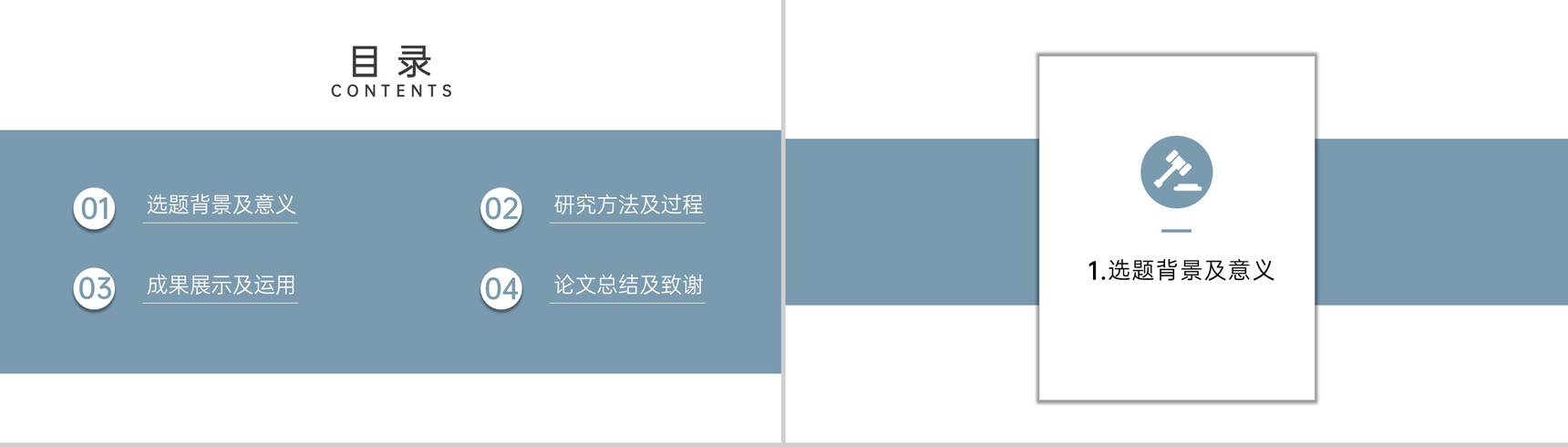 灰蓝简约法学生毕业论文答辩完整框架PPT模板-2