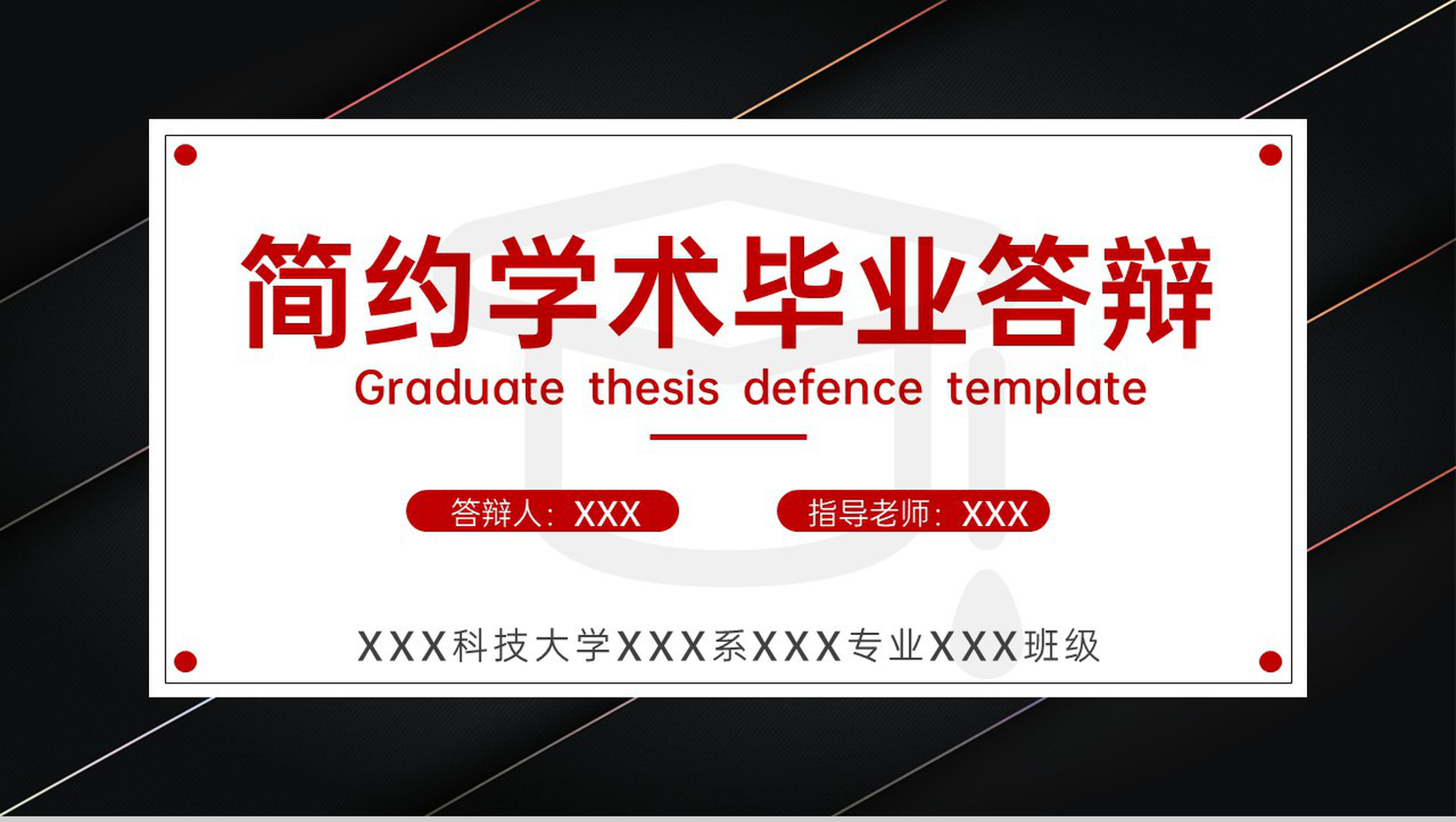 黑红撞色简约学术毕业论文答辩选题背景PPT模板-1
